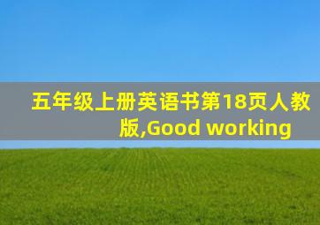 五年级上册英语书第18页人教版,Good working